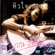 เชน ชาโดว์ - หัวใจเกเร-web